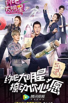 约吧大明星第一季免费观看,明星互动盛宴，精彩不容错过！